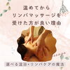 「温めてからリンパマッサージを受けた方が良い理由！」