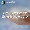 「ボディケアやリーディング（占い・鑑定）でヒーリングも受けられます！(=^ェ^=) 整体・オイル・リーディング・占い・顔そり・氣功」