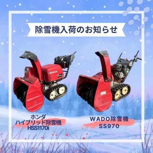 新入荷除雪機情報~ | 新車・中古車販売 サンキューオートのニュース | まいぷれ[新発田・胎内・聖籠]