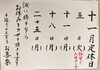 本日お休みを頂いています「11月11日(月) 定休日です」