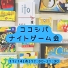 ポスター「ナイトゲーム会開催します！」