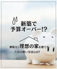 「ブログ更新しました！「新築で予算オーバー！？無駄なく理想の家を建てるための賢い方法とは？」」