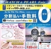 ウォッチ&パールフェア「ウォッチ&パールフェア✨&無金利セール」