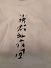 お酒の神様降臨Tシャツ「当店のスタッフTシャツ第一弾」
