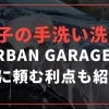 八王子の手洗い洗車ならURBAN GARAGE！プロに頼む利点を紹介