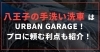 八王子の手洗い洗車「八王子の手洗い洗車ならURBAN GARAGE！プロに頼む利点を紹介」