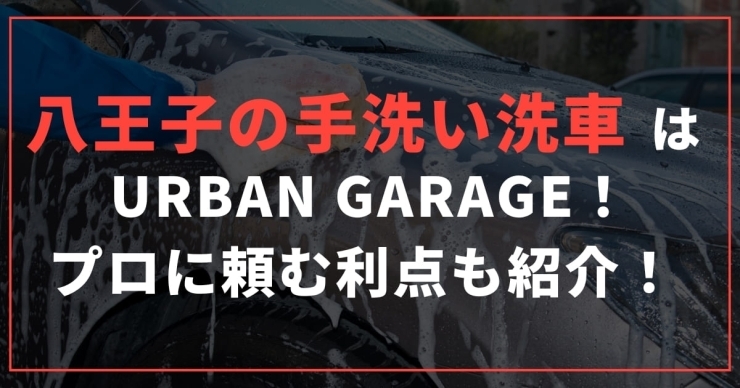 八王子の手洗い洗車「八王子の手洗い洗車ならURBAN GARAGE!プロに頼む利点を紹介」