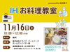 「11月16日(土)　IHお料理教室」