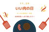 「【2024年】11月29日はいい肉の日！」