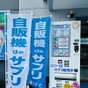 IFC自販機deサプリ　ラッピング完成！