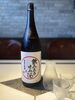 「飲み飽きせぬ酒❓」