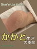 かかとケアの季節です！「かかとケアの季節です！」