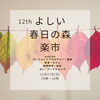 「よしい春日の森楽市🌳」