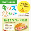 ドトールコーヒー　キッズセットが新しくなりました！