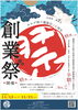 創業祭「篠路店18周年創業感謝祭開催！」
