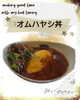 オムハヤシ丼「諏訪湖畔でランチ🍴丼ぶりメニューのご紹介🎵【諏訪湖畔の人気レストラン】」