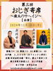 「第三回おじぎ寄席〜柴又のサヘイジ〜［2024年11月18日（月）15時〜16時・帝釈天参道『おじぎ茶屋』（椅子席）入場料：2000円（ドリンク１杯付き）【出演】立川左平次・立川寸志・立川のの一」