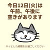 「今日12日(火)の空き情報♪(=^ェ^=) 整体・オイル・リーディング・占い・顔そり・氣功」