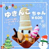 「本日より新発売！《ゆきんこちゃん》❄☃️」