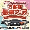 お客様感謝フェア開催中！