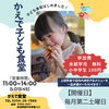 胎内市にある「かえで食堂」さんが「子ども食堂」をはじめました！