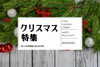 「まいぷれ新発田【クリスマス特集 2024】公開中！」