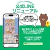 公式LINE、リニューアル！