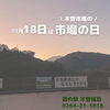 「11月18日『市場の日』イベント開催します！道の駅木曽福島」