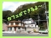 国道180号線沿い、にいみプラザさん近くの好立地！「何ができるの？ざわつく編集部…　その正体はカフェでした！！」