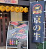 京都の肉取扱店「舞鶴市　京都の肉　取り扱い店　焼肉きらく」