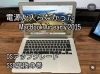 MacBook Air「電源が入らなかったMacBook Air その後」