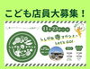 「【駄菓子屋さんの店員さんになりませんか？】ししぼね寺マルシェでこども店員としてお手伝いしてくれるメンバーを募集します☆」