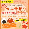 「12/1(日)《カニ汁祭り》開催‼️🦀」