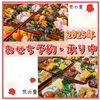 おせち 予約承り中です。「2025年、おせち予約を承り中です😀」