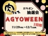AGYOWEENアギョウィン「AGYOWEEN　ｱｷﾞｮｳｨﾝ★　肉フェス！ガラポン抽選会★」