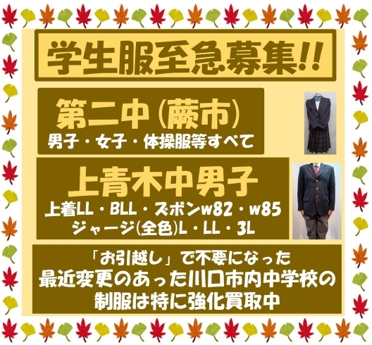 「《学生服リユース》【至急募集】上青木中学校・蕨市の第二中学校の制服」