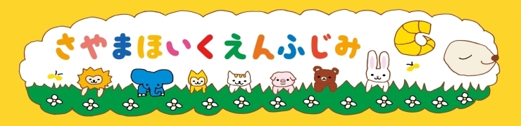 「ホームページ是非御覧ください！【手ぶら登園・オムツ使い放題・共働き・園児募集・パパママ応援・ワーママ・保活・土曜保育・0歳児・1歳児・2歳児・産休明け・狭山市保育園探し・仕事復帰・狭山市・入間市・所沢市・川越市・飯能市】」