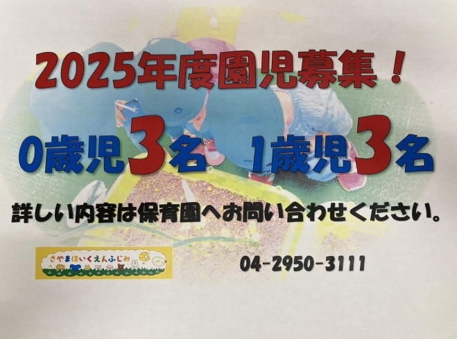 「2025年度園児募集！【手ぶら登園・オムツ使い放　題・共働き・園児募集・パパママ応援・ワーママ・保活・土曜保育・0歳児・1歳児・2歳児・産休明け・狭山市保育園探し・仕事復帰・狭山市・入間市・所沢市・川越市・飯能市】」