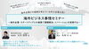 「「海外スタートアップ企業との連携がもたらすイノベーション～東アジアの今から考えるビジネスチャンス～」」