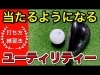 「ユーティリティを味方につけよう！100切りへの近道【船橋のゴルフスクールならゴルフ飛ばしてなんぼ！スタジオ🏌️‍♂️】」