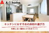 キッチンに適した5つの床材とその特徴をご紹介「家づくりコラム更新しました。「キッチンにおすすめの床材の選び方」」