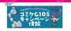 コミケC105「★続・コミケ情報★」
