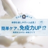 「簡単ケアで免疫力アップ↑!?　風邪をひかない身体づくり🤧」