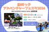 紀州っ子アドベンチャーフェスタ2024「12/21(土)【紀州っ子アドベンチャーフェスタ2024】出展します！」