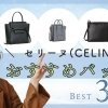 御殿場プレミアム・アウトレットで買うべき「セリーヌ」バッグ3選：30代女性におすすめ
