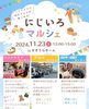 「地域で楽しもう！西新小岩『にじいろマルシェ🌈』ハンドメイドと地元グルメが楽しめる！ほかほかの壷焼き芋と子ども喜ぶ駄菓子屋さん！今月は祝日なのでお酒も楽しめる居酒屋マルシェ！2024年11月23日（土）12時〜15時 in すずうらホーム」