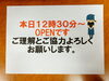 「お知らせ📢　【本日Open時間変更】」