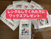 先着順で無くなり次第終了となります！「【魚沼 スキーレンタル】スキーレンタルでワックスプレゼント!! 11月15日(金)開始 スポーツエリアカスタム」