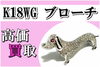 K18WG 犬 ブローチ 色石「【買取】金相場高騰中☝K18WG ブローチ 高価買取ならかんてい局亀有店へ！」