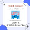 「【日程変更】2024年度第3回英語検定のご案内」
